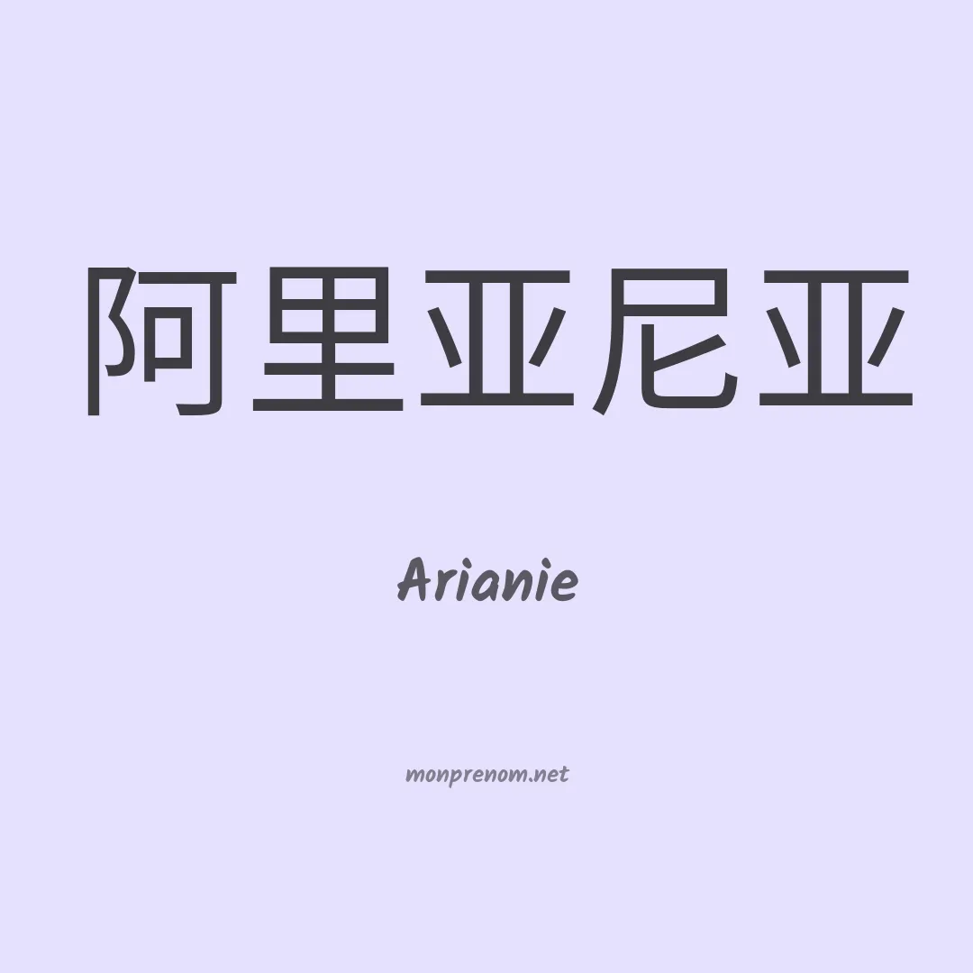Arianie en chino
