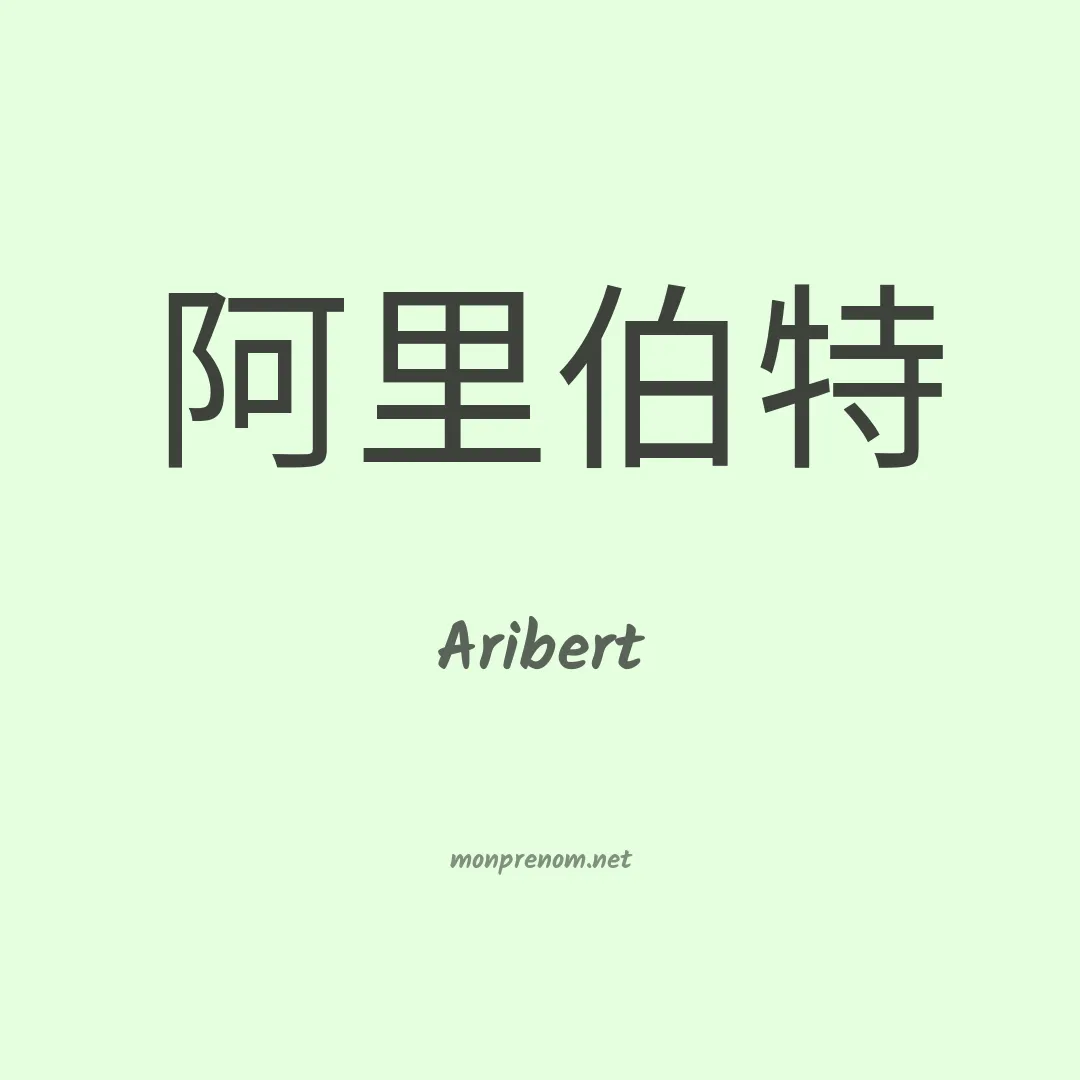 Aribert en chino