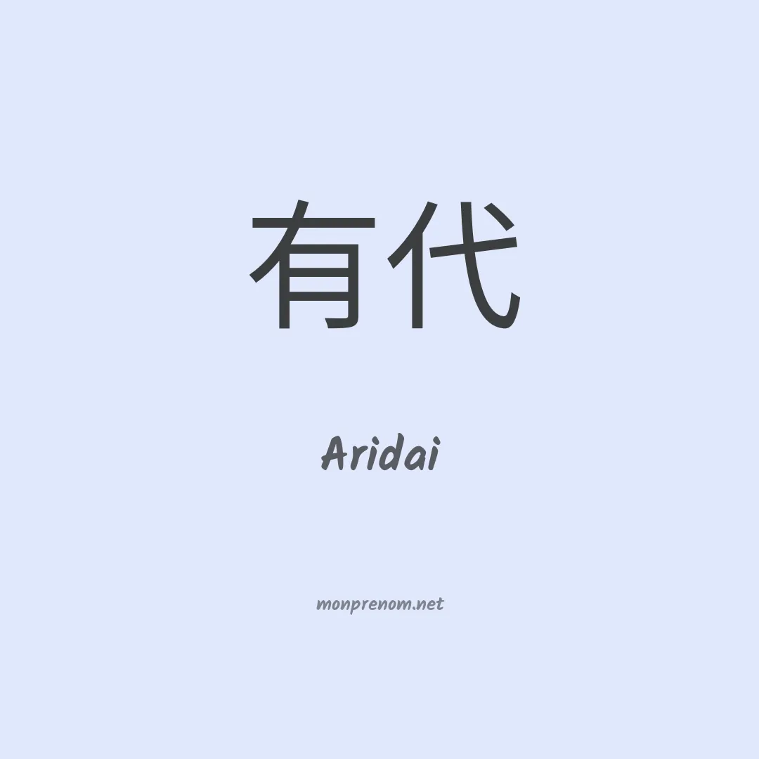 Aridai en chino