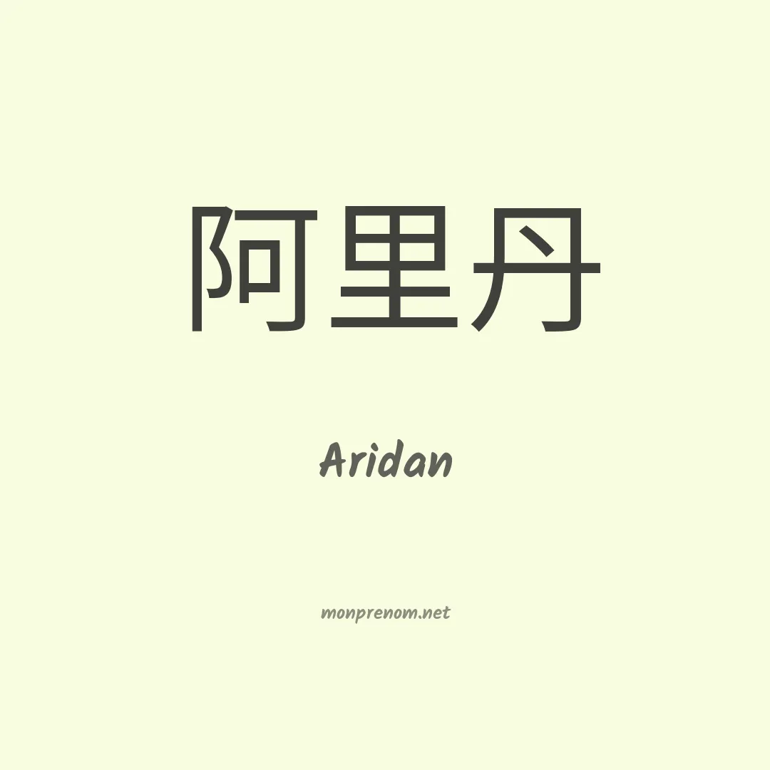 Aridan en chino