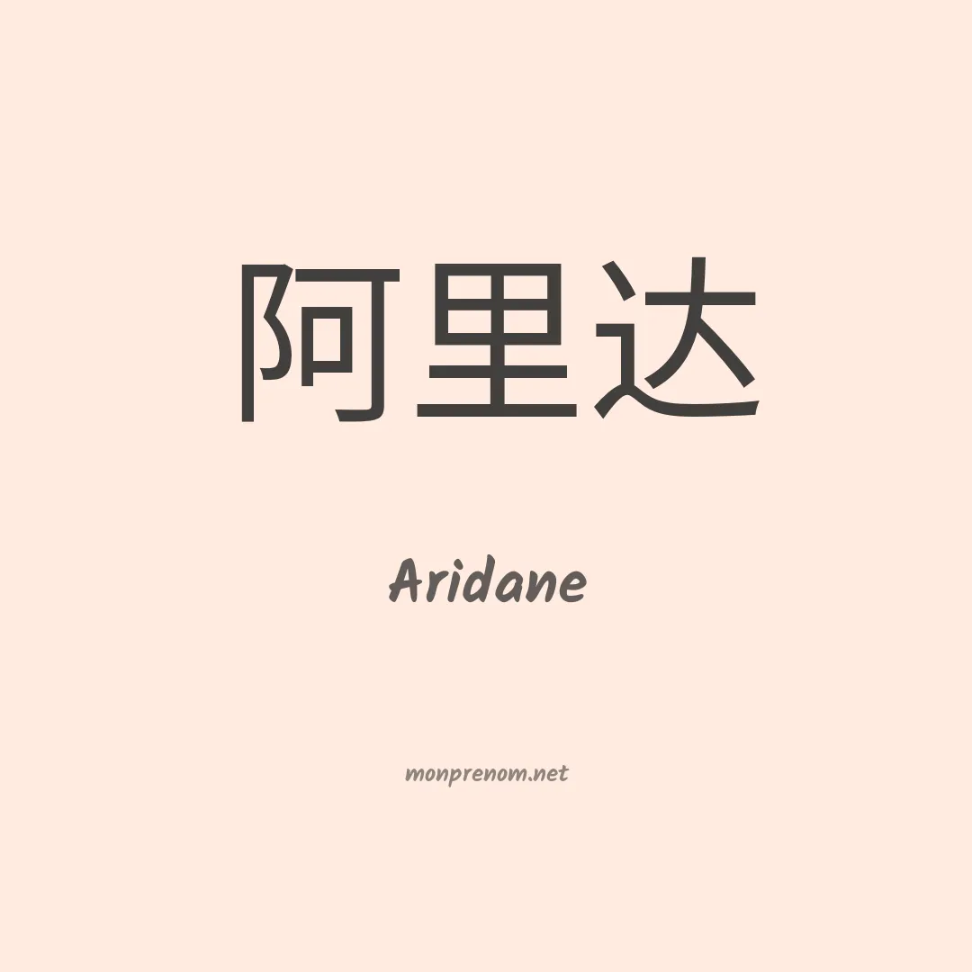 Aridane en chino