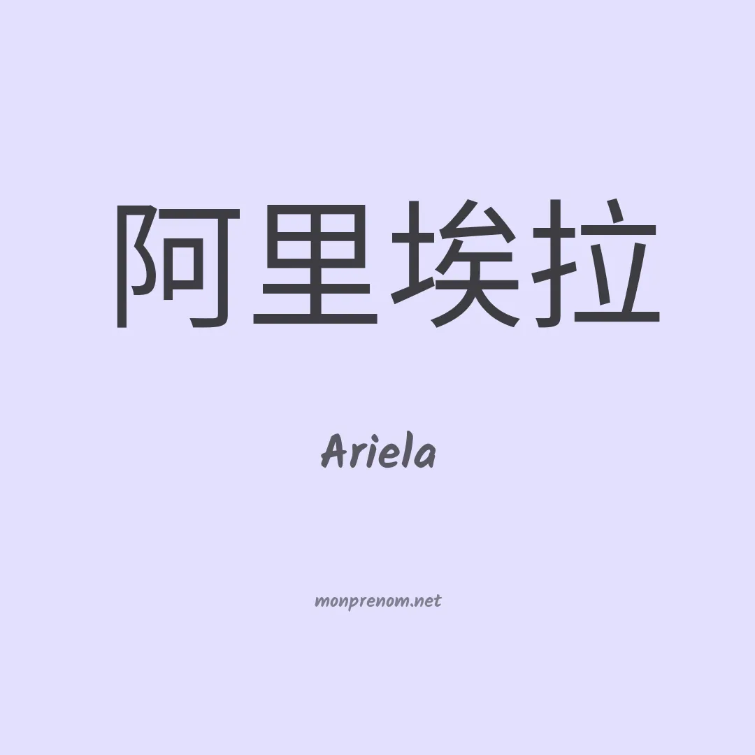 Ariela en chino