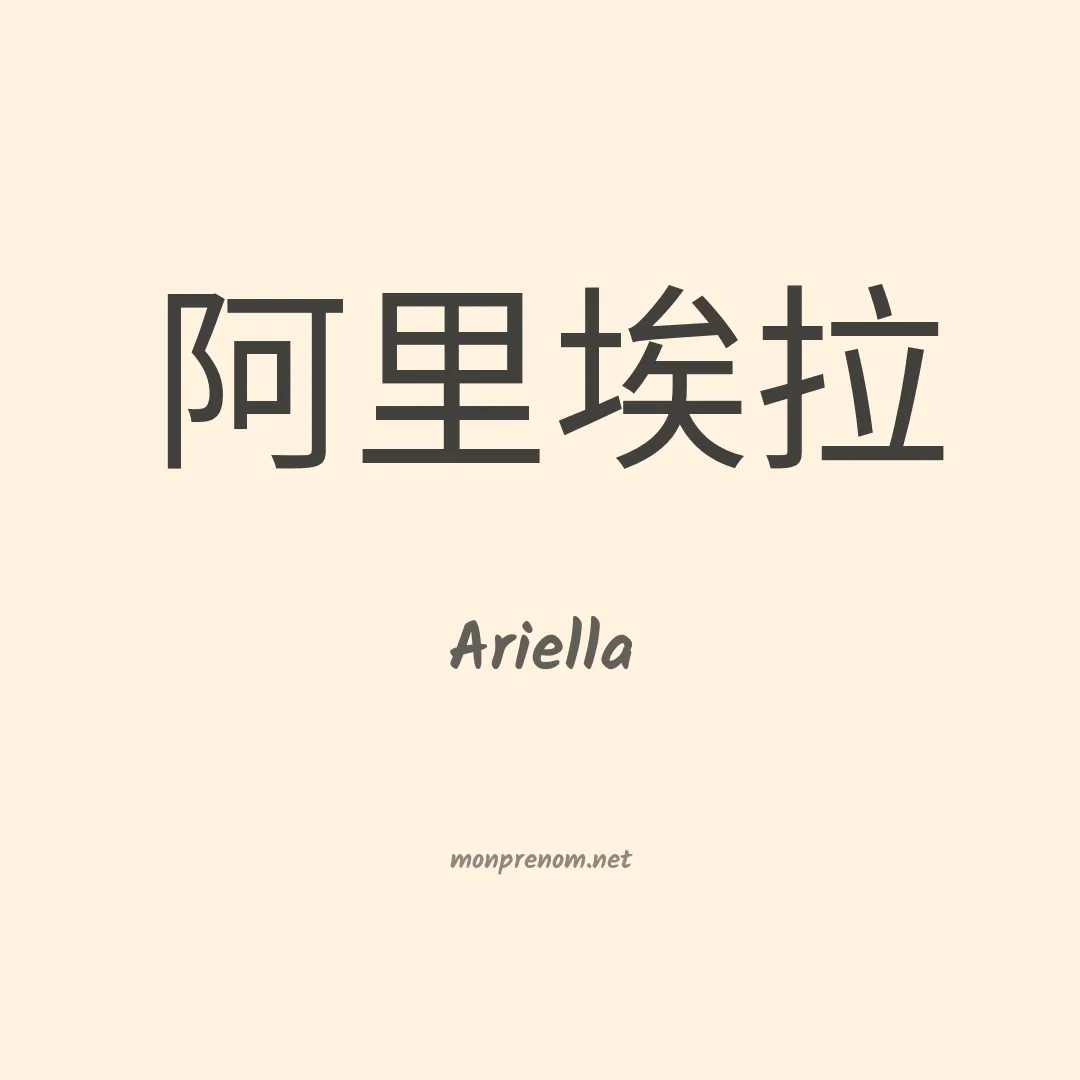 Ariella en chino