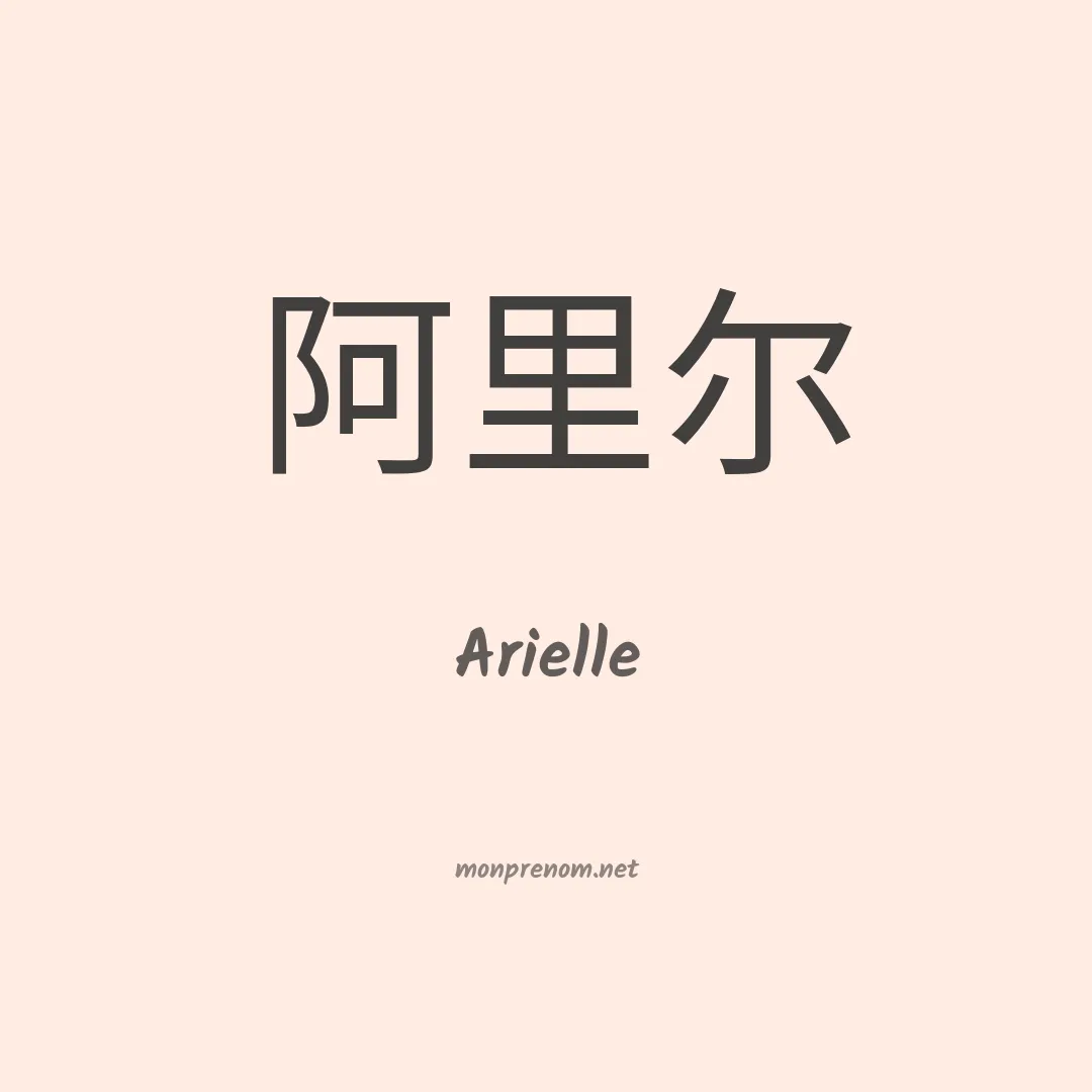 Arielle en chino