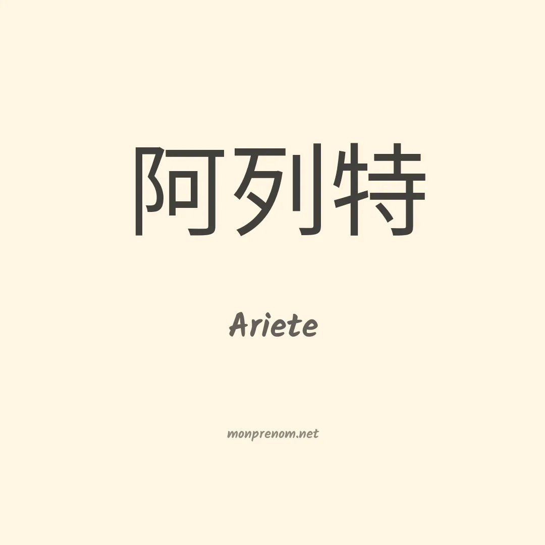 Ariete en chino