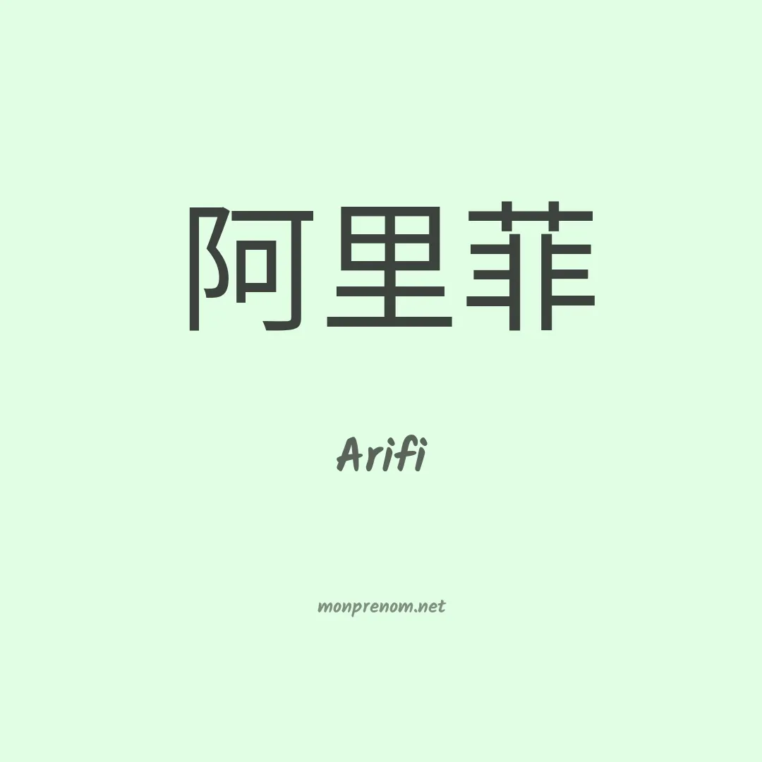 Arifi en chino