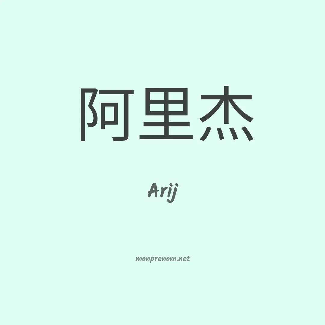 Arij en chino
