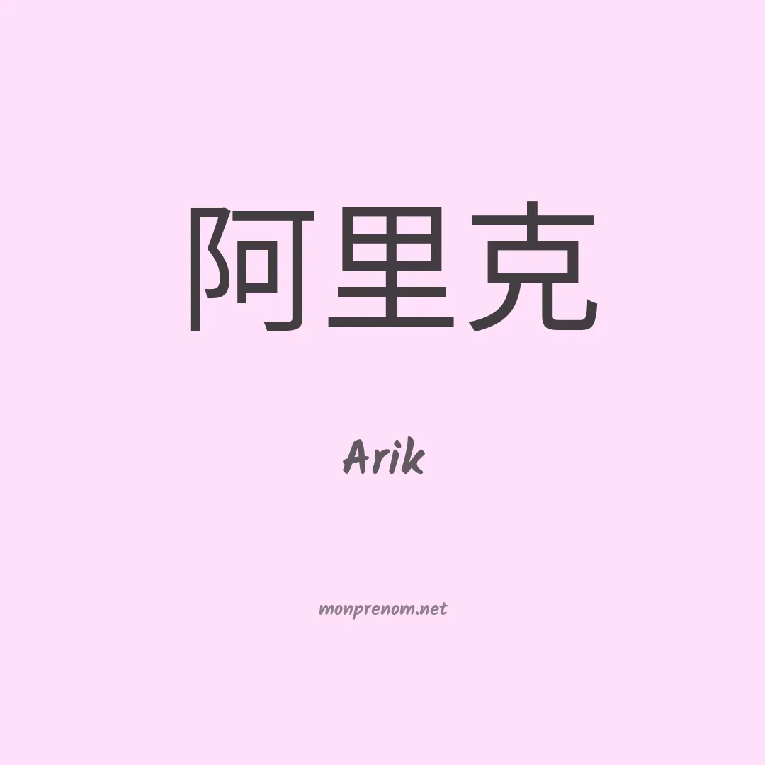 Arik en chino