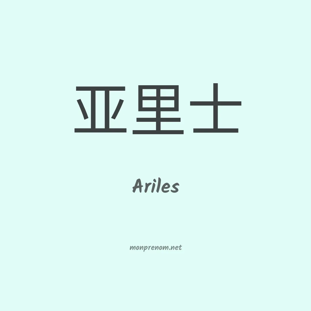 Ariles en chino