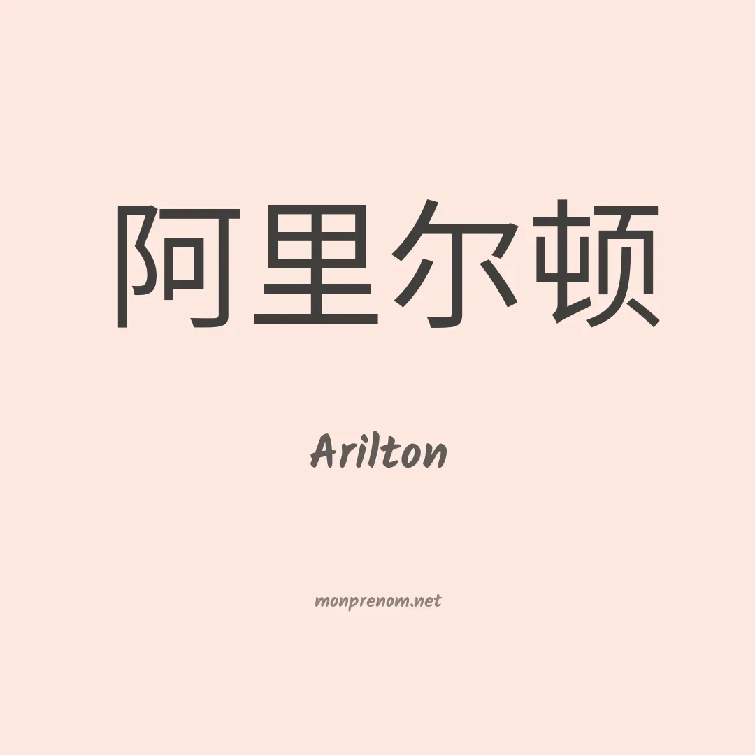 Arilton en chino