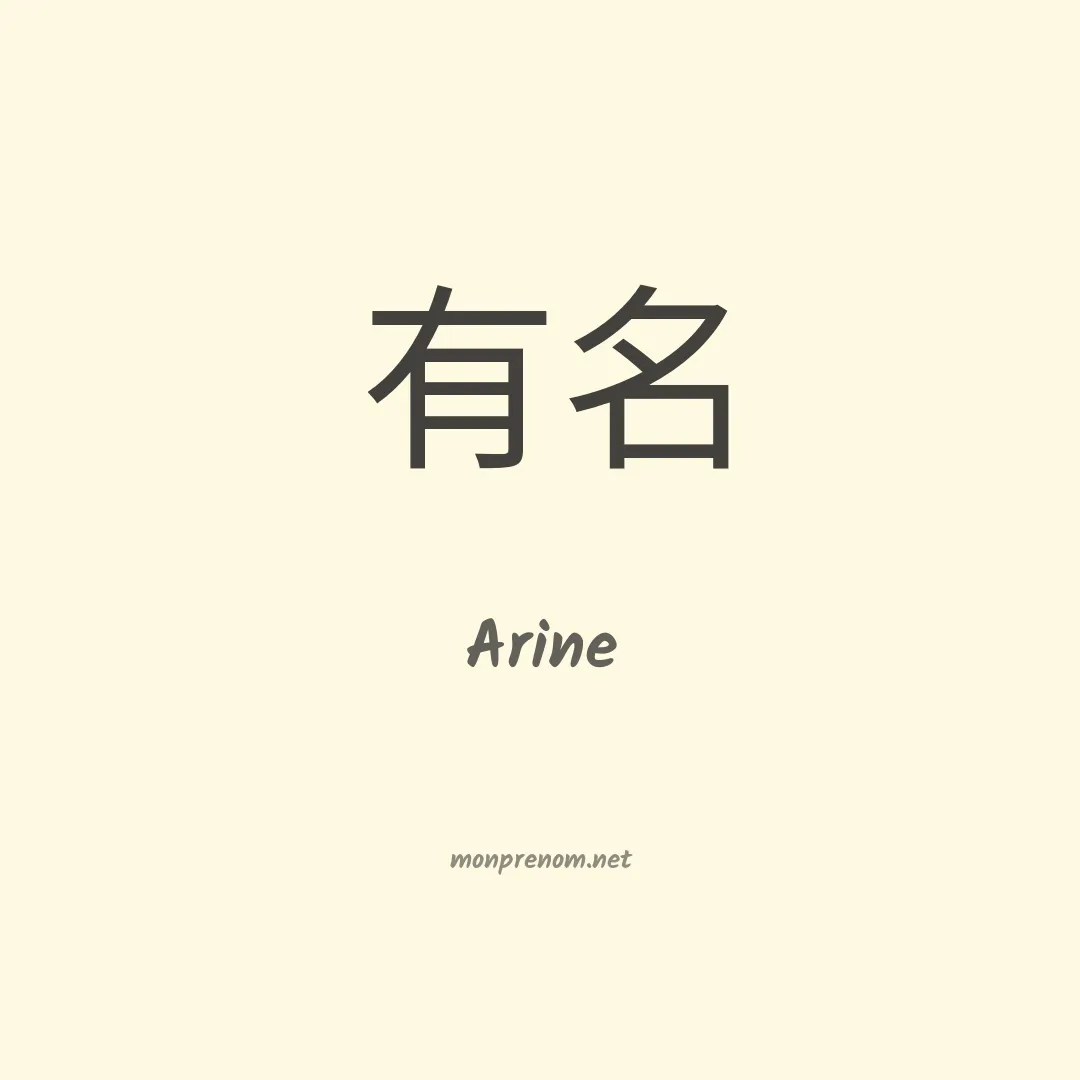 Arine en chino
