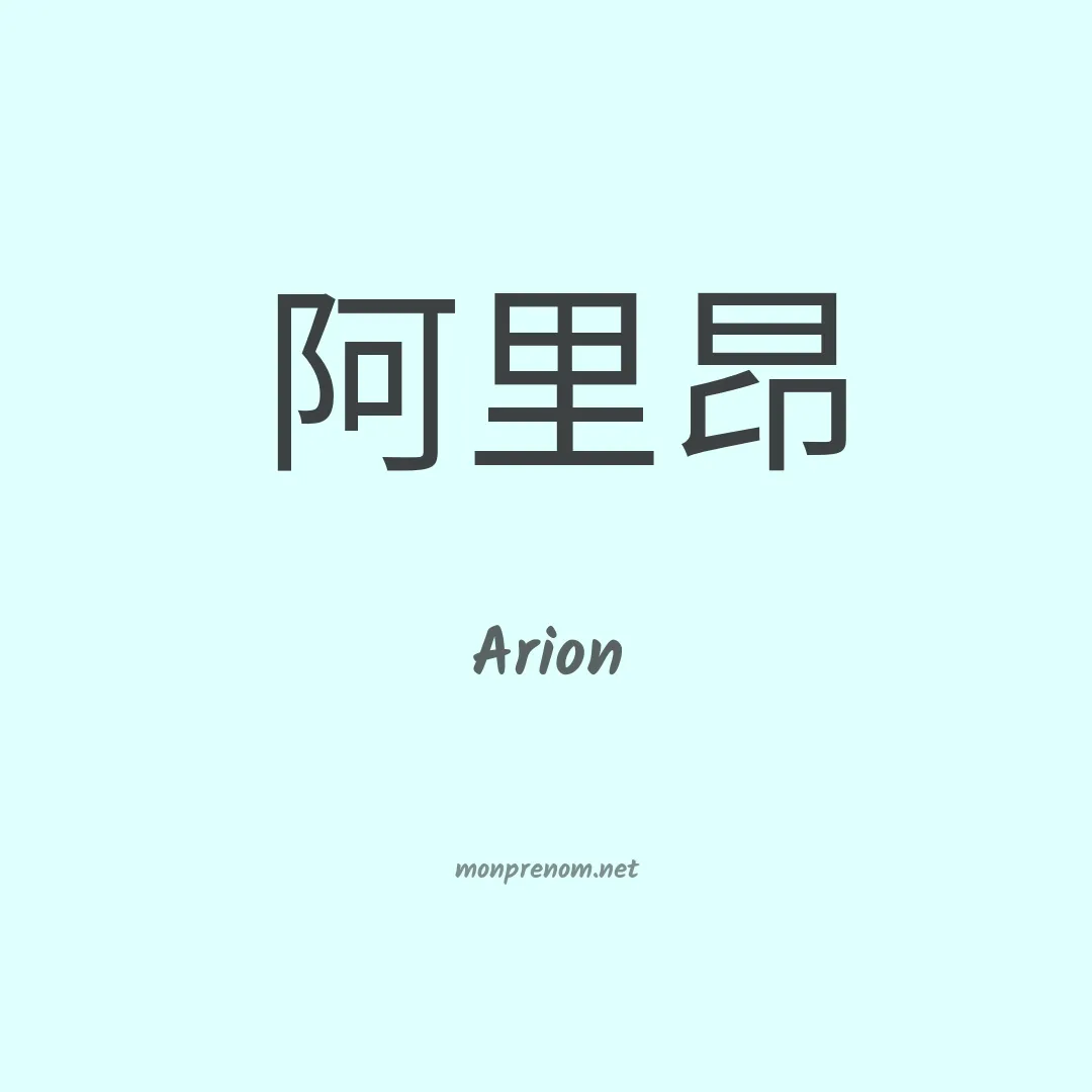 Arion en chino