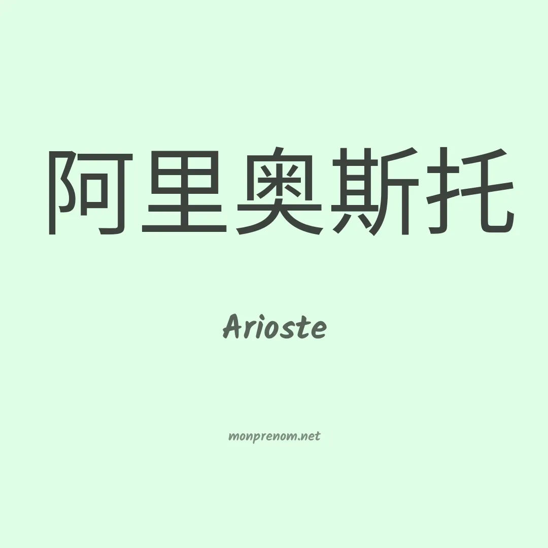 Arioste en chino