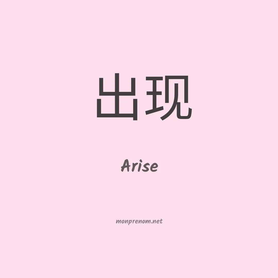 Arise en chino