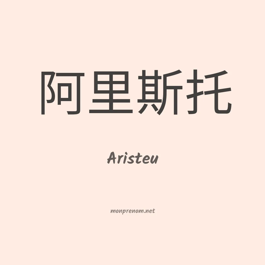 Aristeu en chino