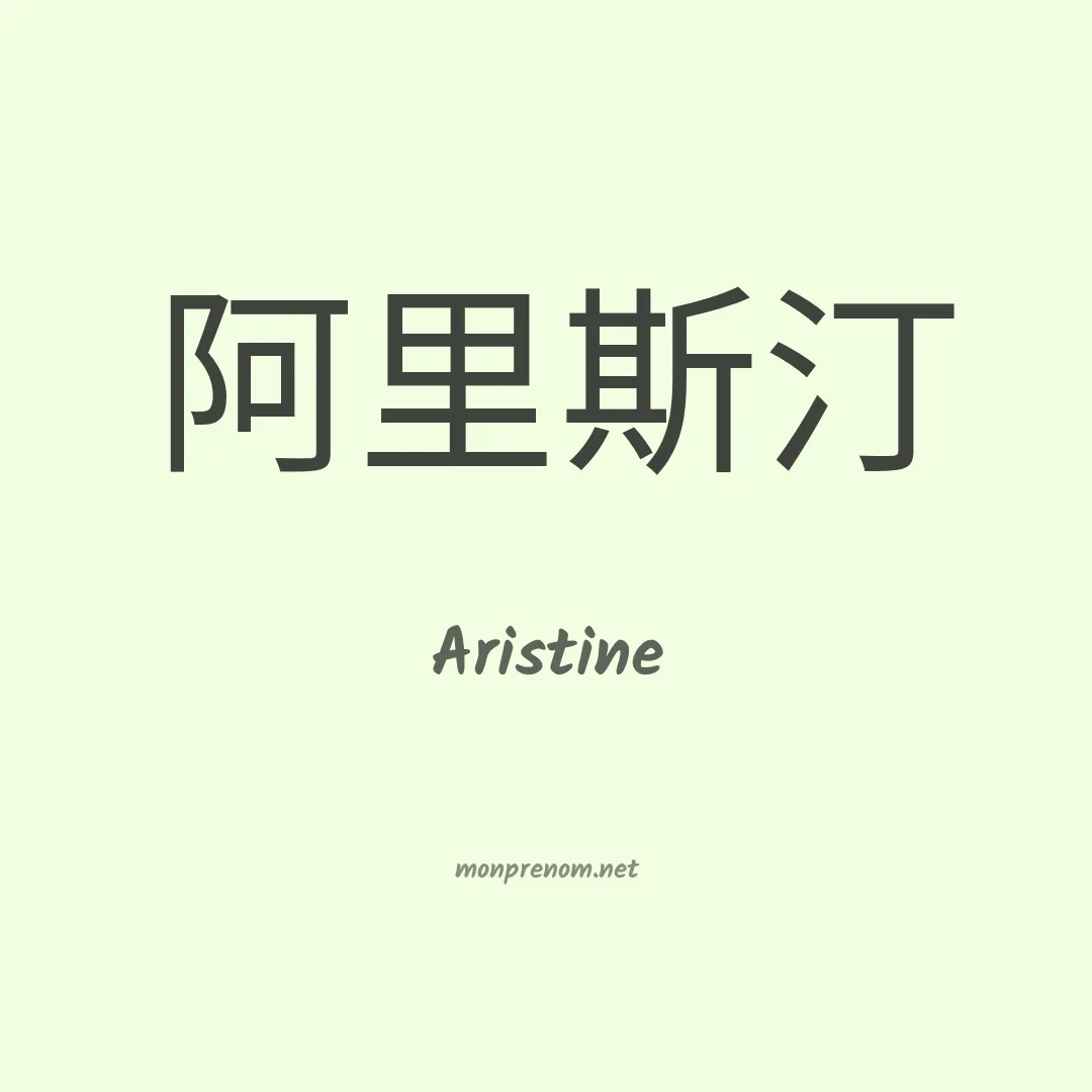 Aristine en chino
