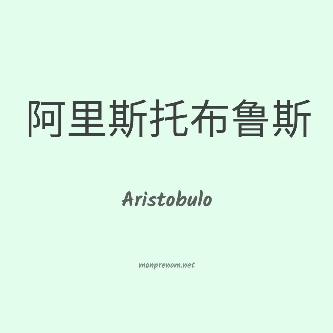 Aristobulo en chino