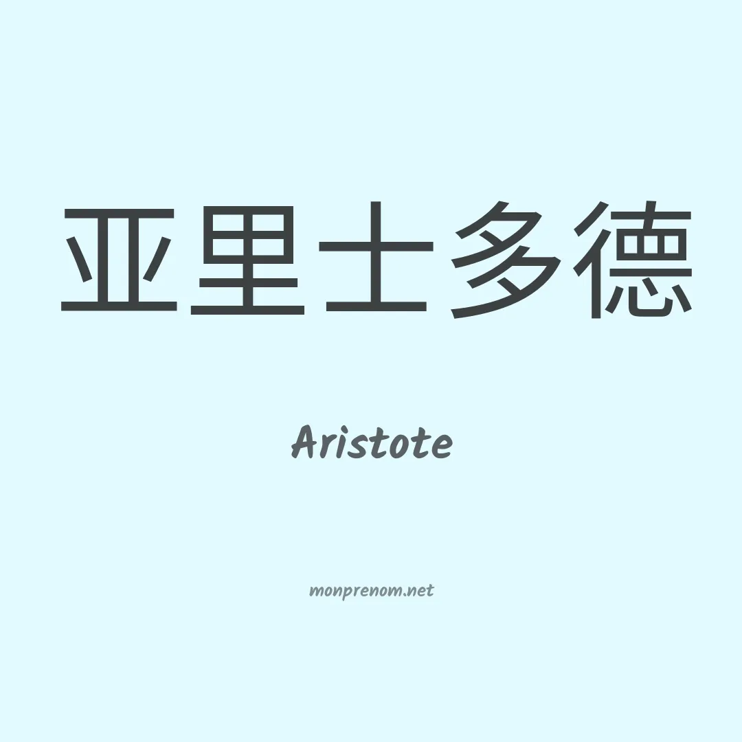 Aristote en chino
