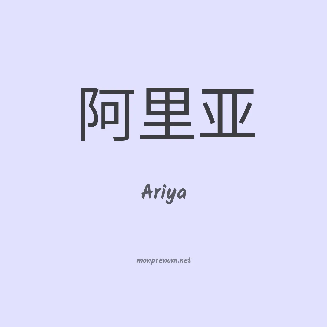 Ariya en chino