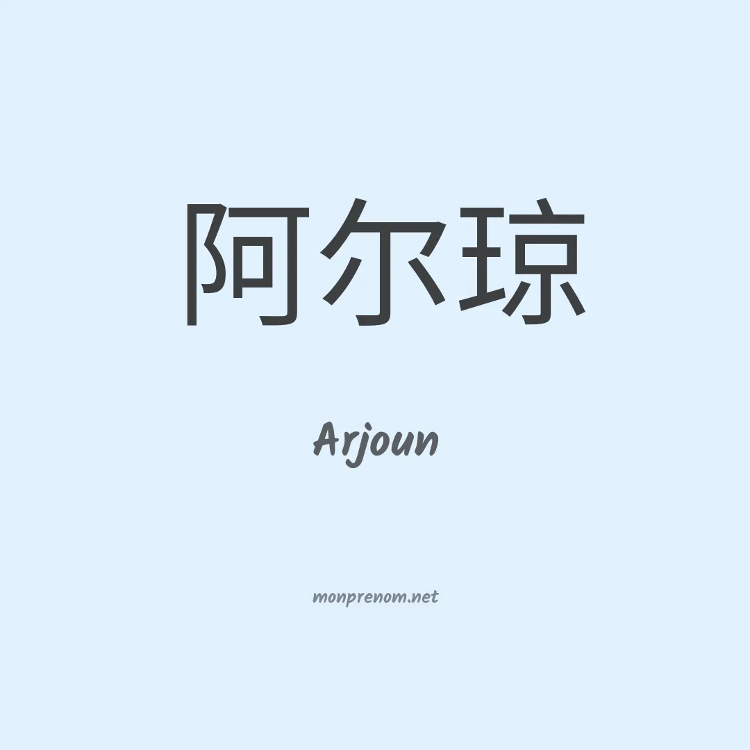 Arjoun en chino