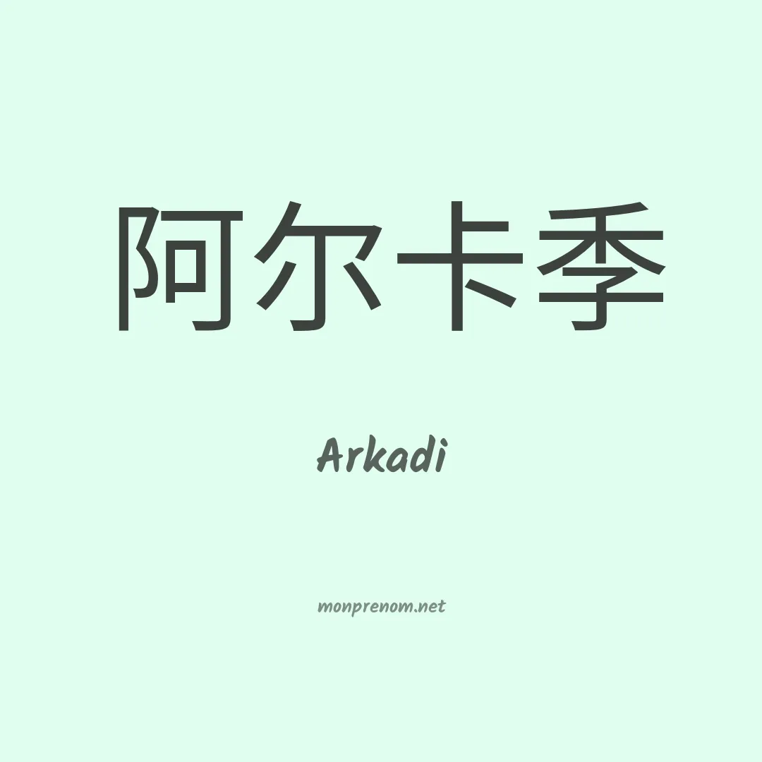 Arkadi en chino