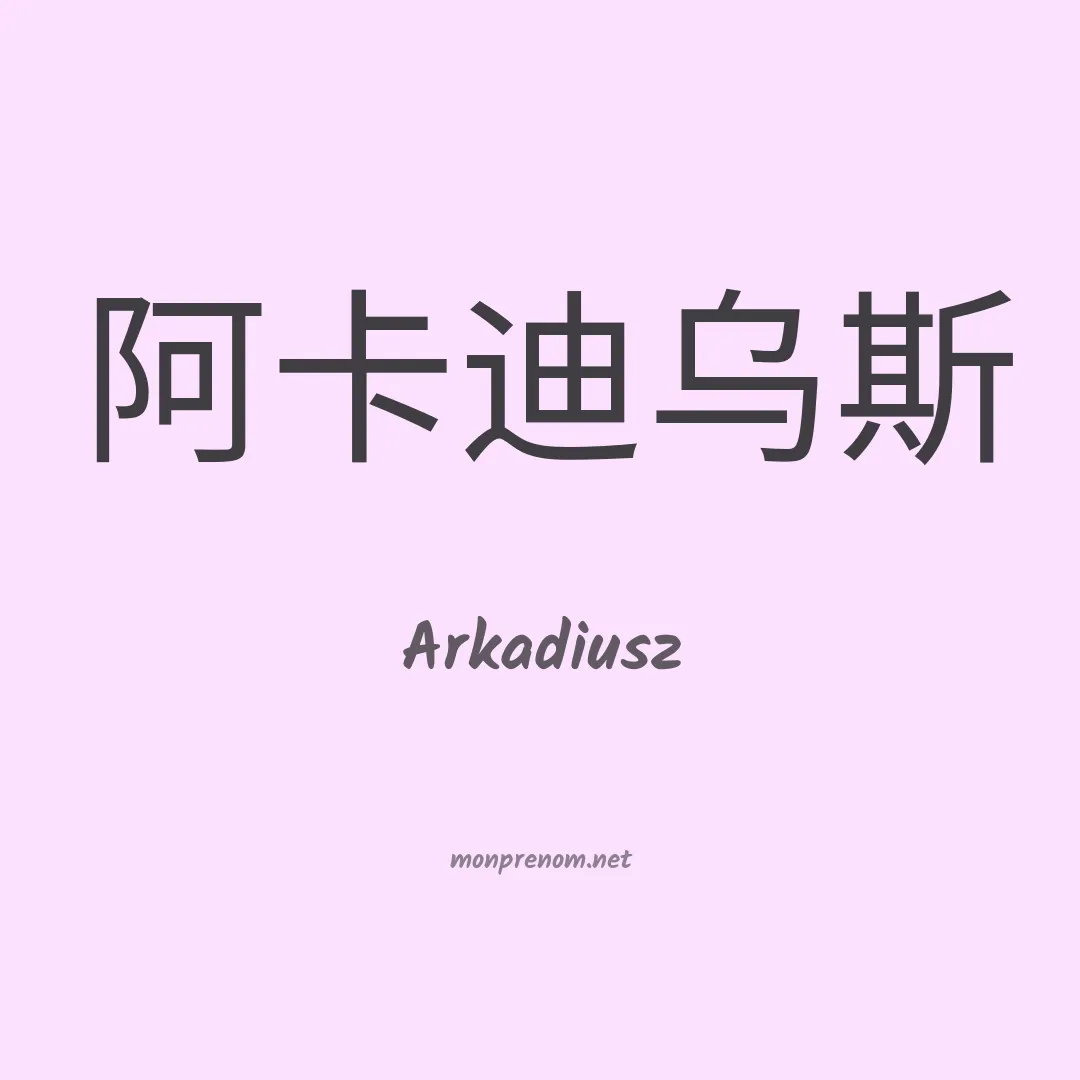 Arkadiusz en chino