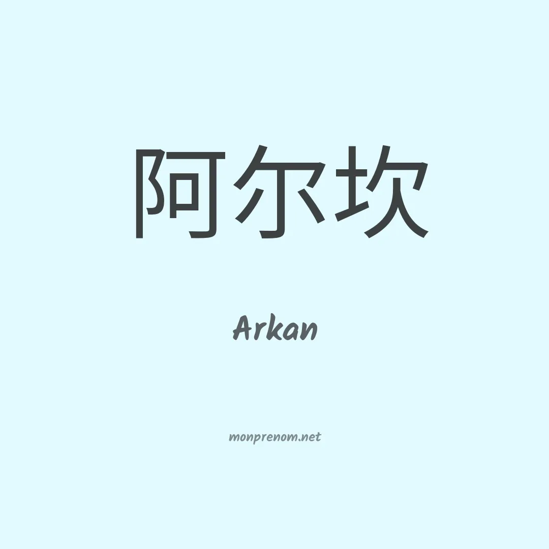 Arkan en chino