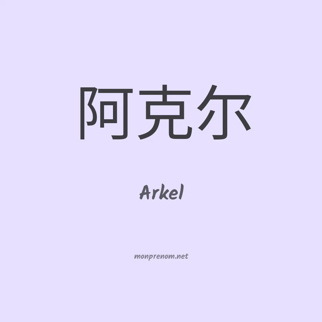 Arkel en chino