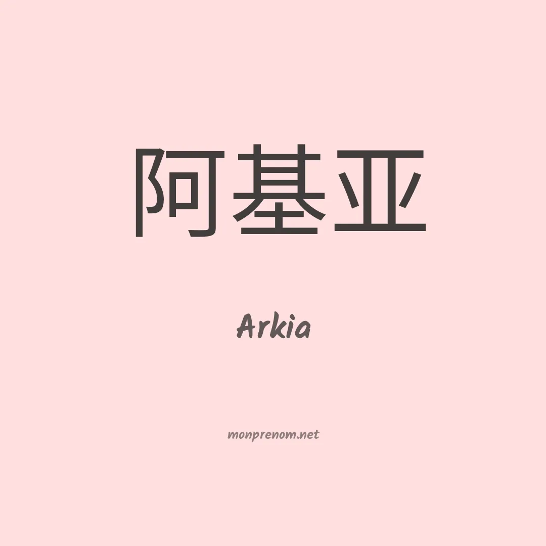 Arkia en chino