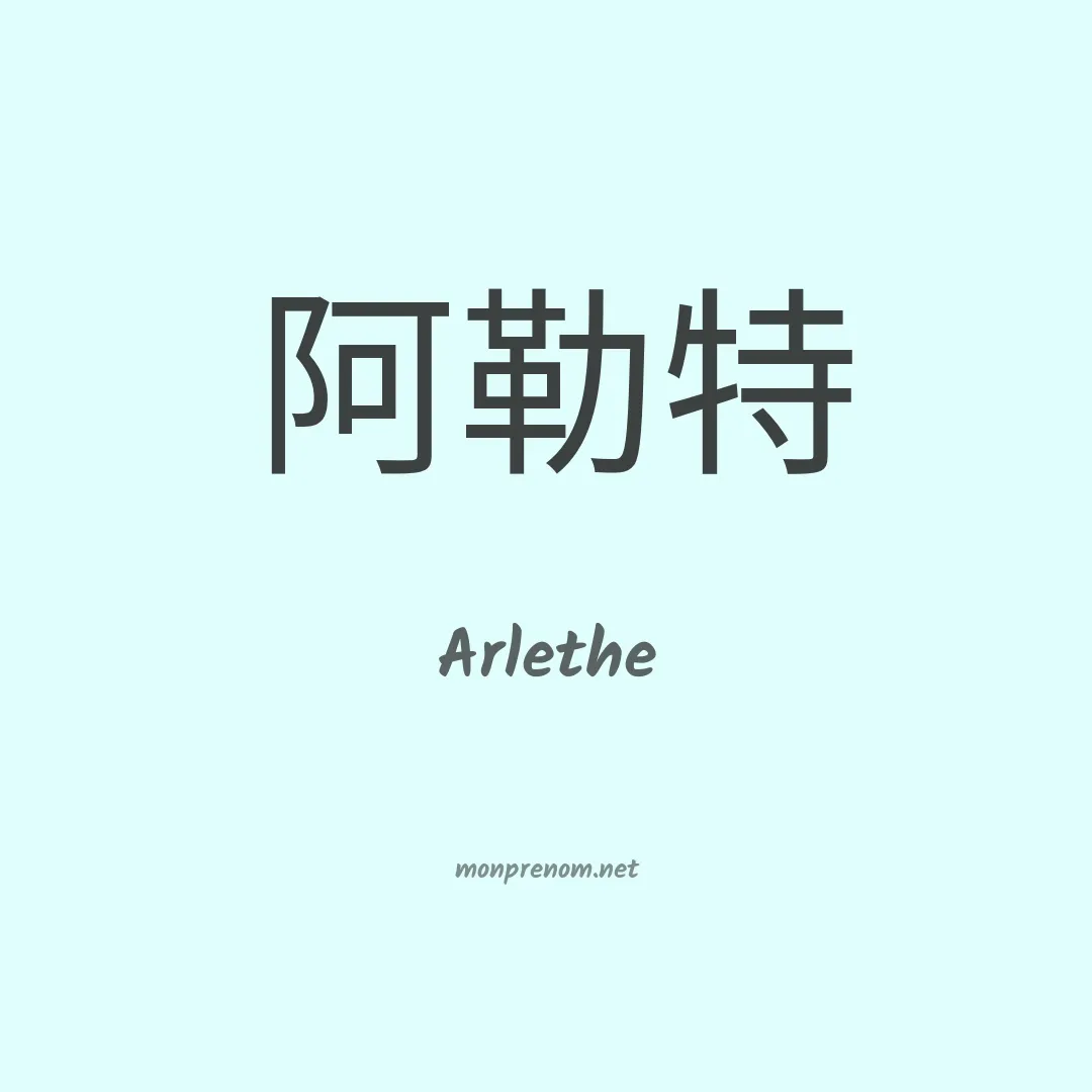 Arlethe en chino