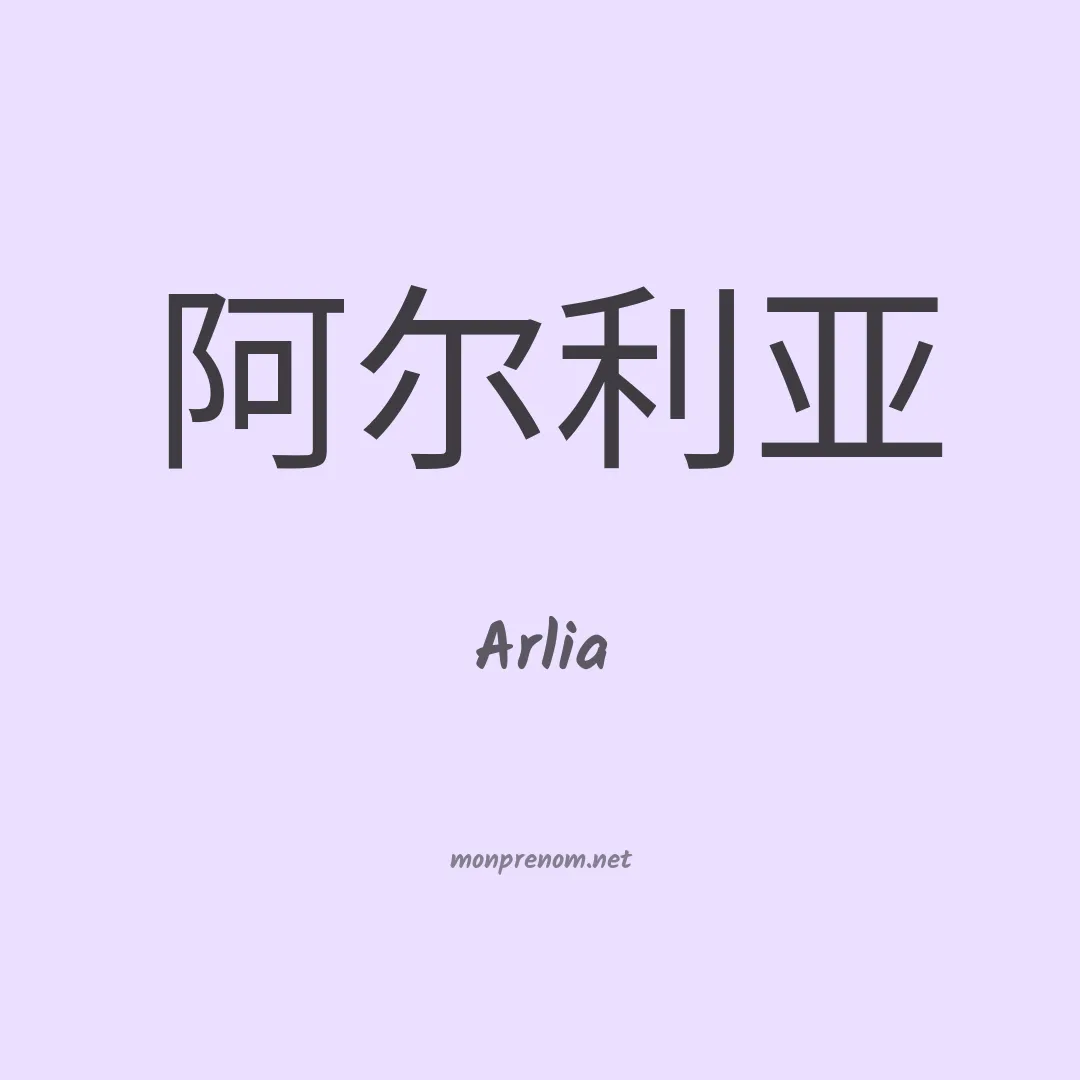 Arlia en chino