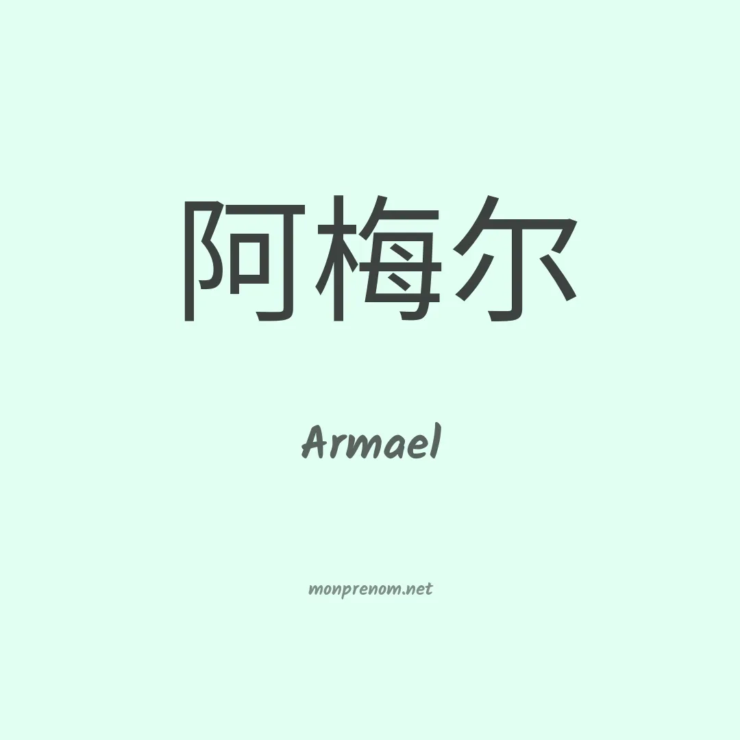 Armael en chino