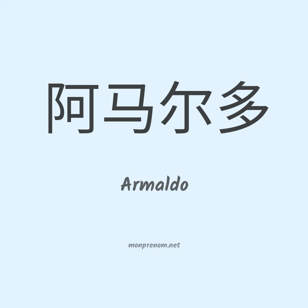 Armaldo en chino