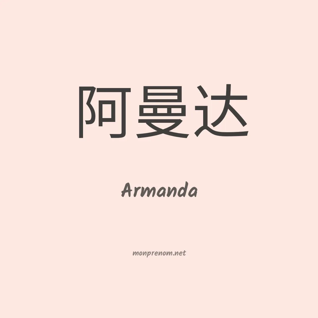 Armanda en chino