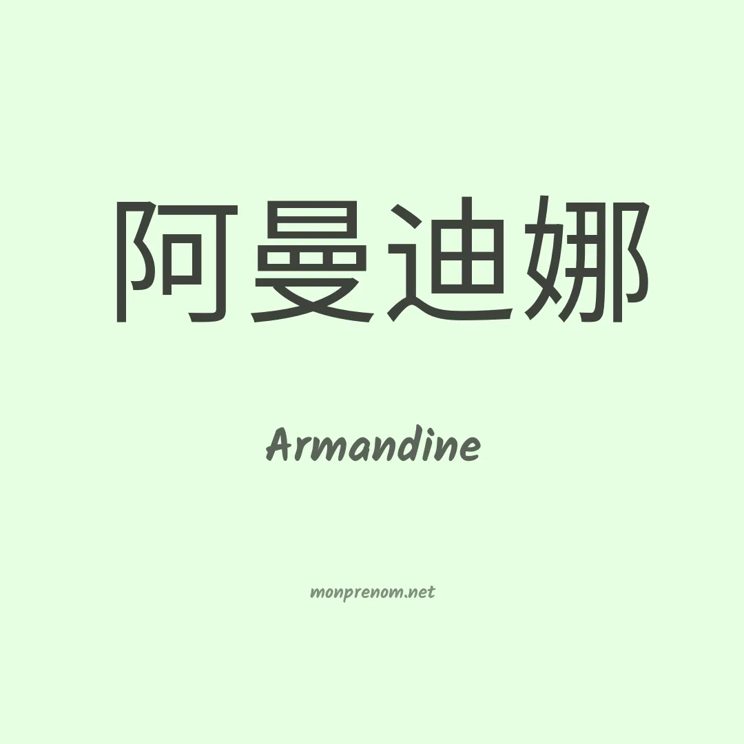 Armandine en chino