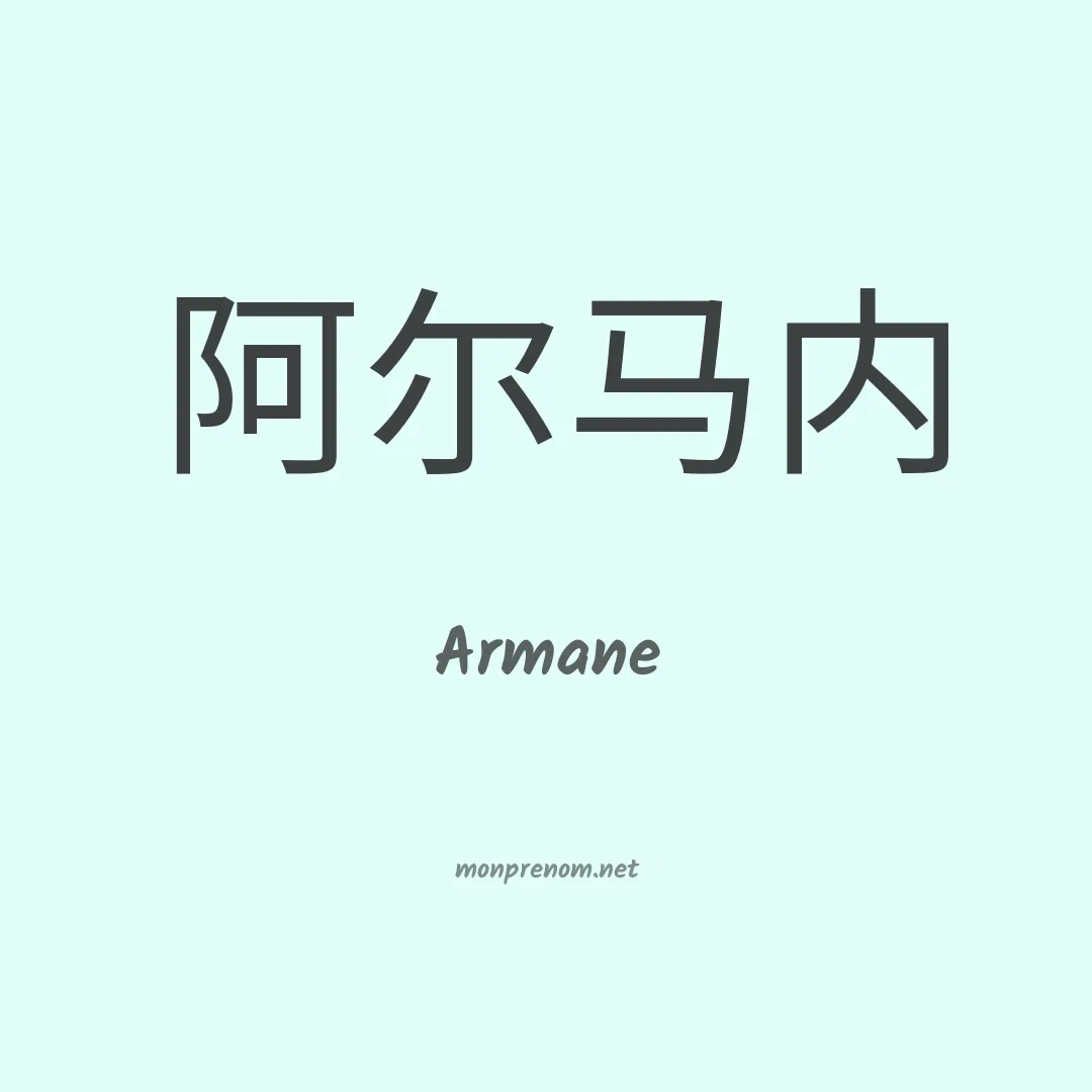 Armane en chino