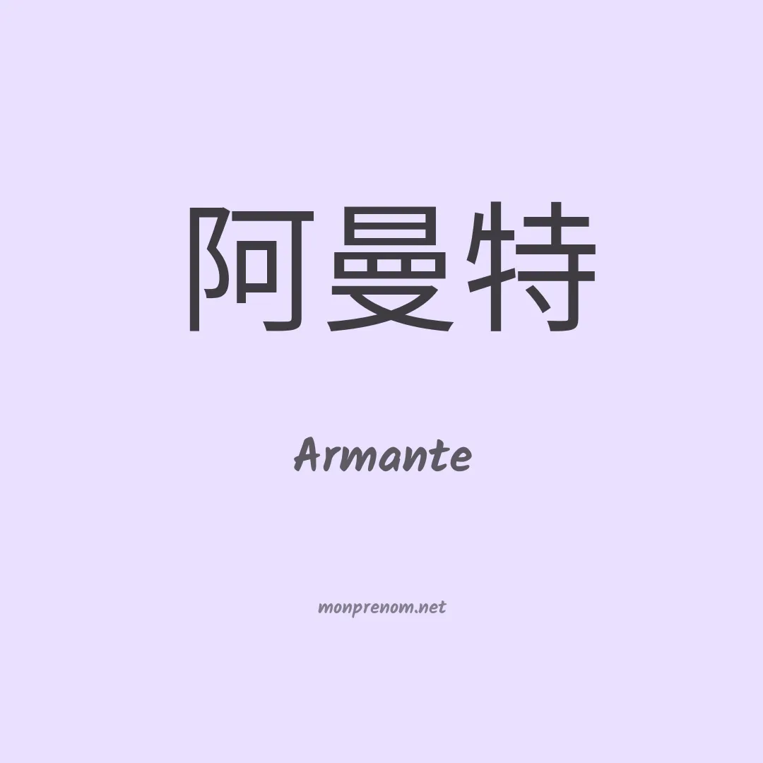 Armante en chino