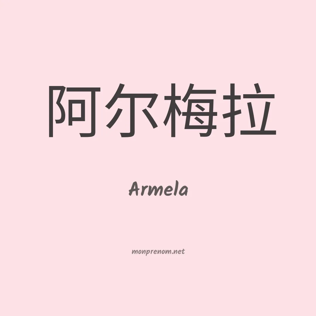 Armela en chino