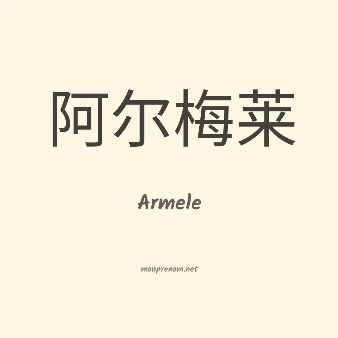 Armele en chino