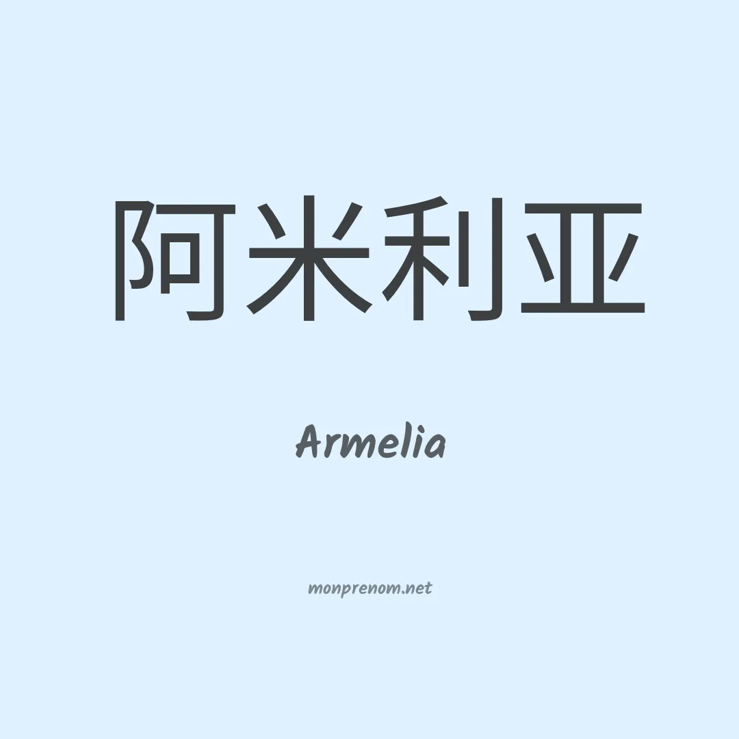 Armelia en chino