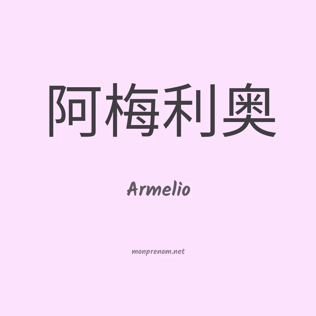 Armelio en chino