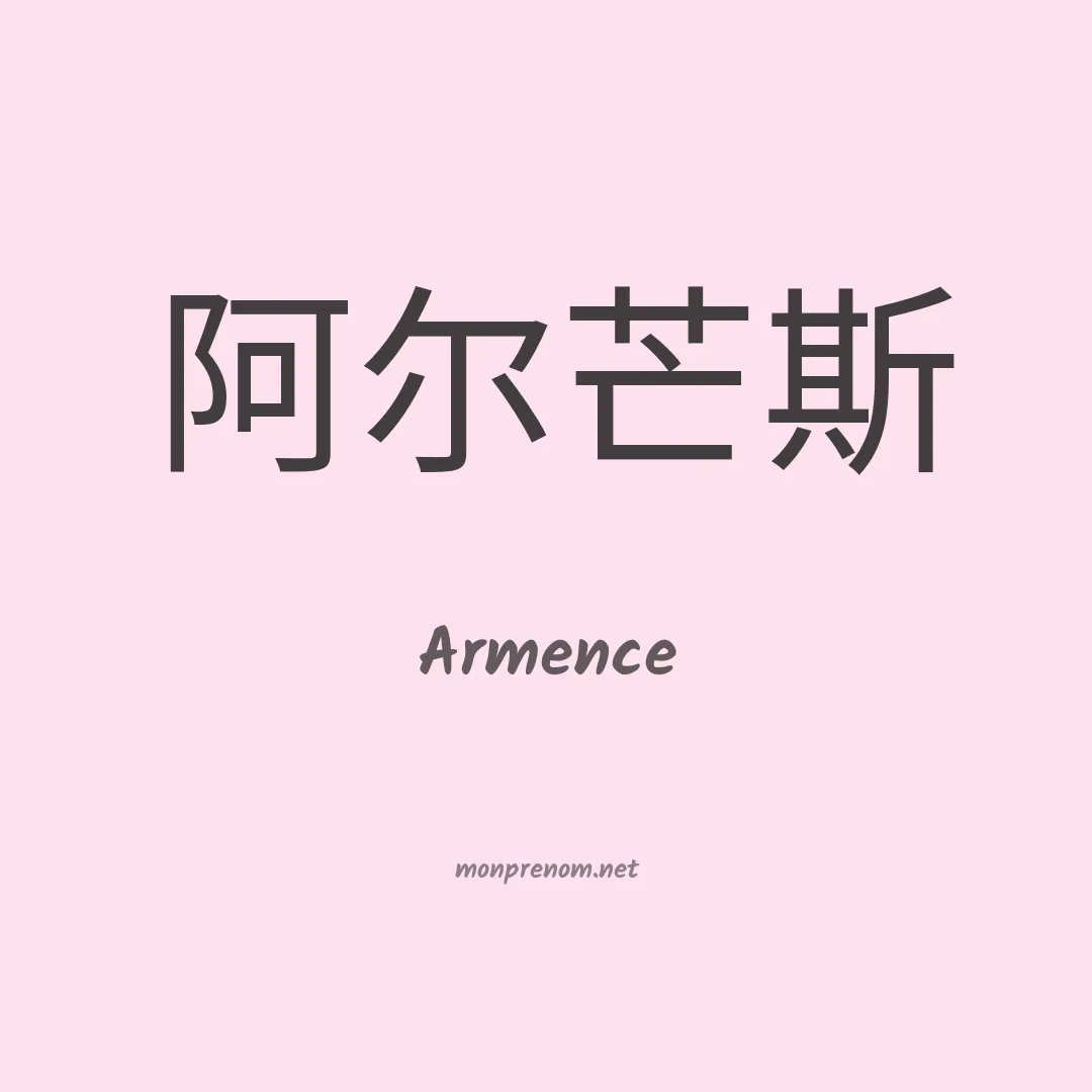 Armence en chino