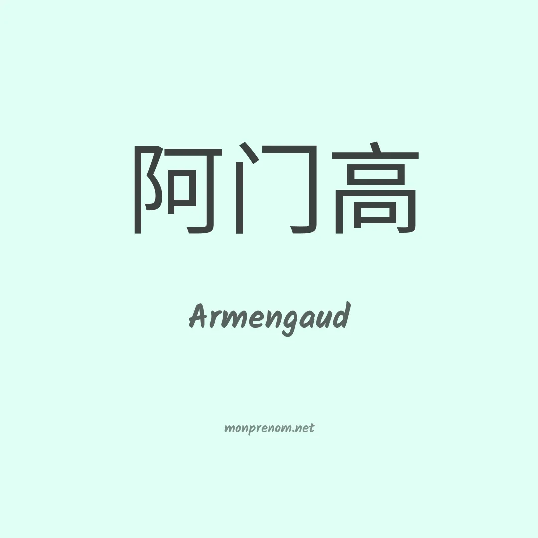 Armengaud en chino