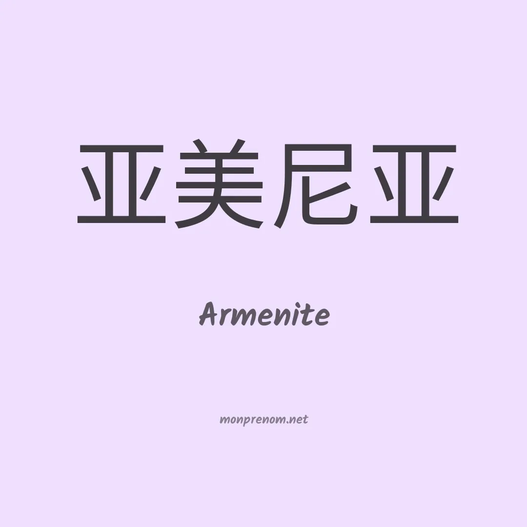 Armenite en chino