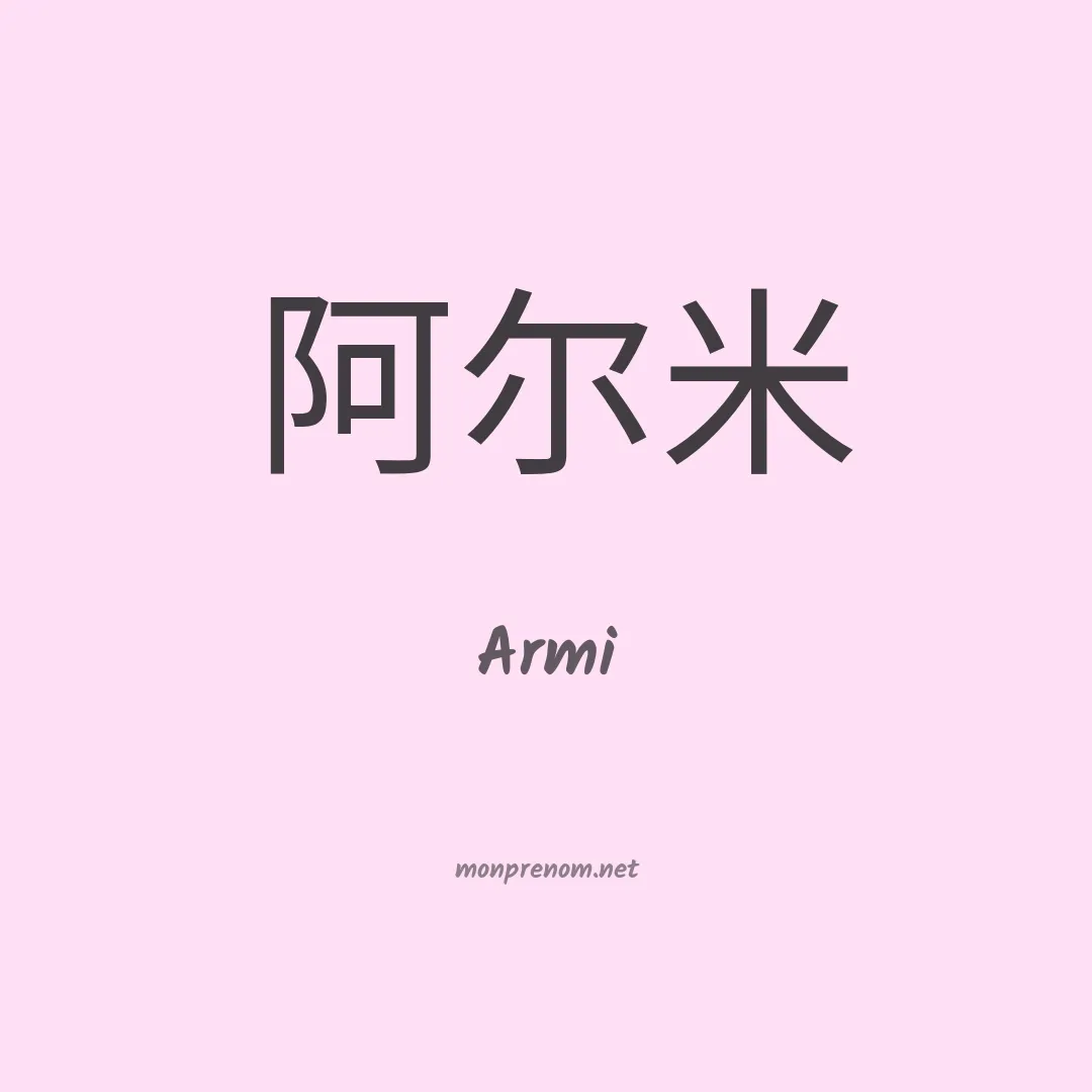 Armi en chino
