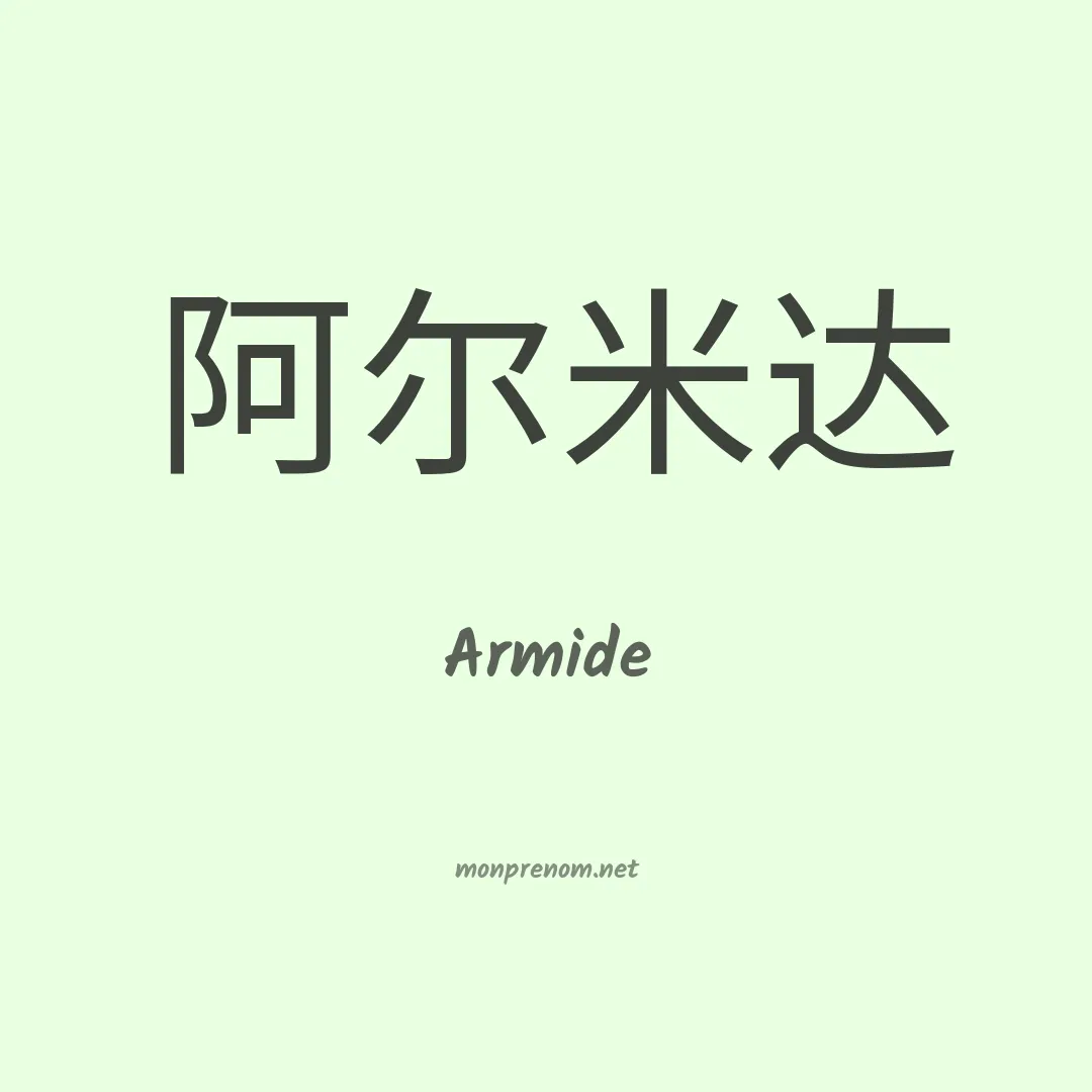 Armide en chino
