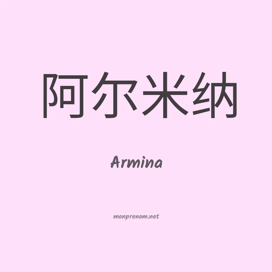 Armina en chino