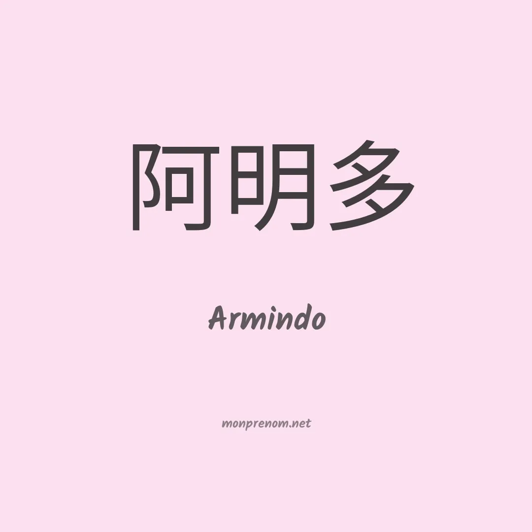 Armindo en chino