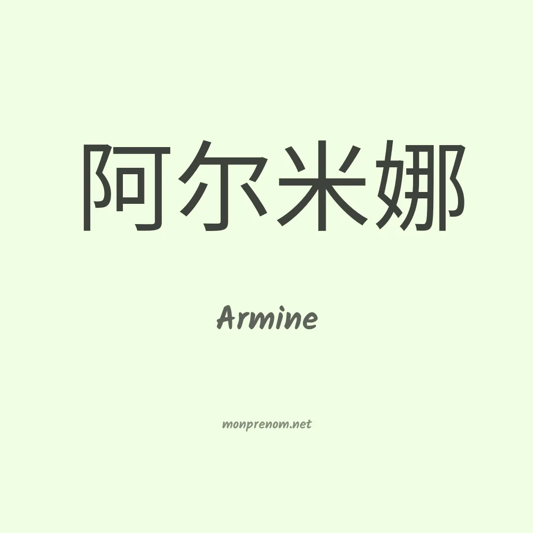 Armine en chino