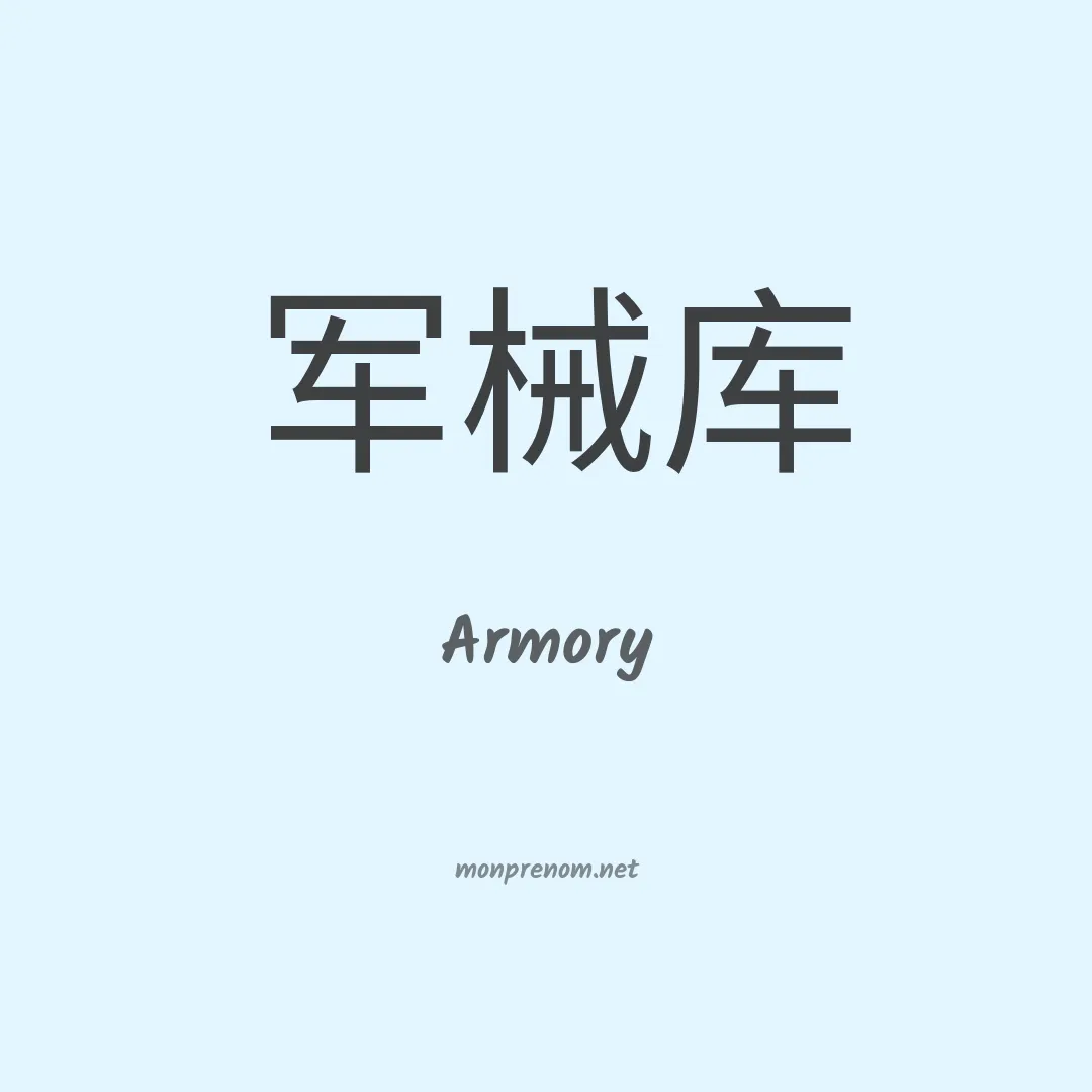 Armory en chino